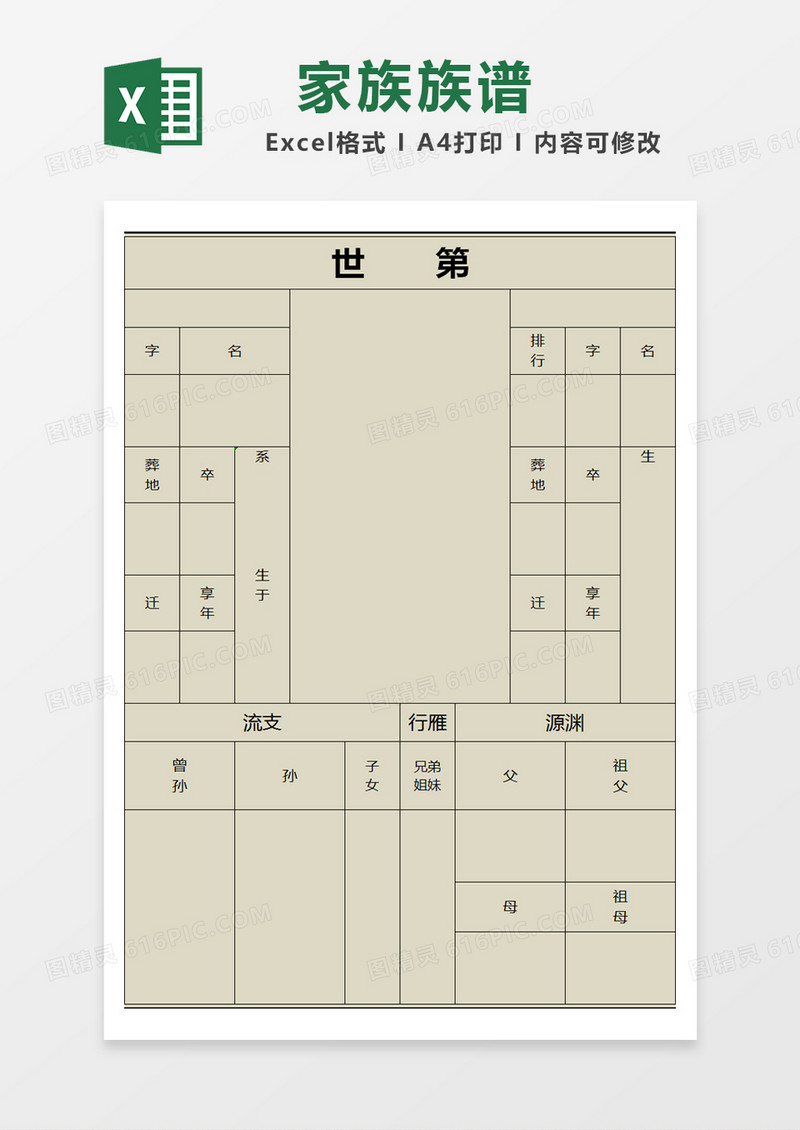 金色简约世家世第族谱excel模版