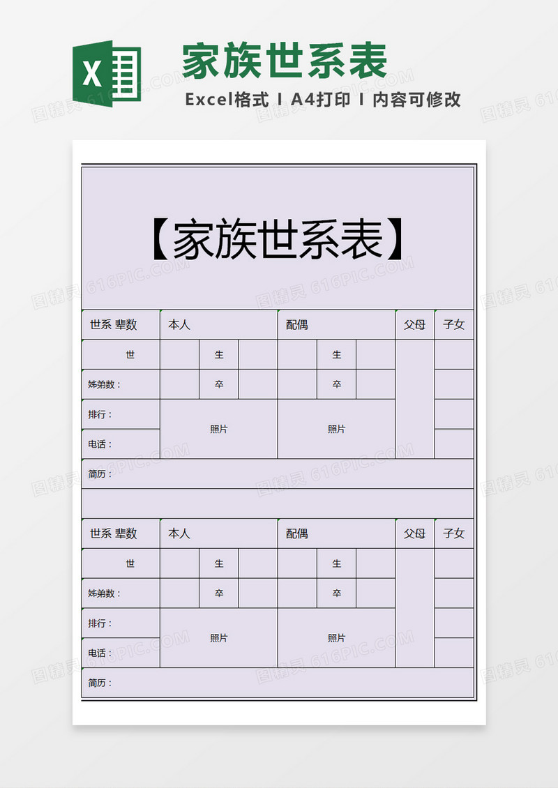紫色简约家族世系表excel模版