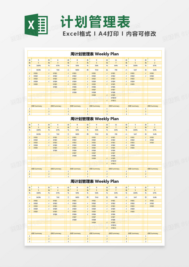 黄色简约周计划管理表excel模版