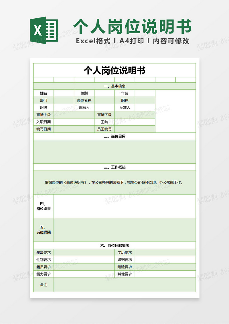 绿色简约个人岗位说明书excel模版