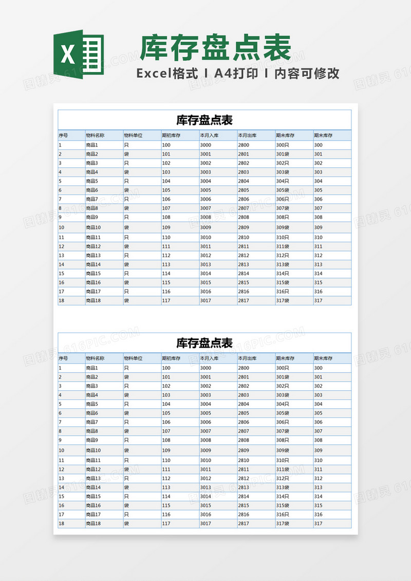 蓝色简单库存盘点表excel模版