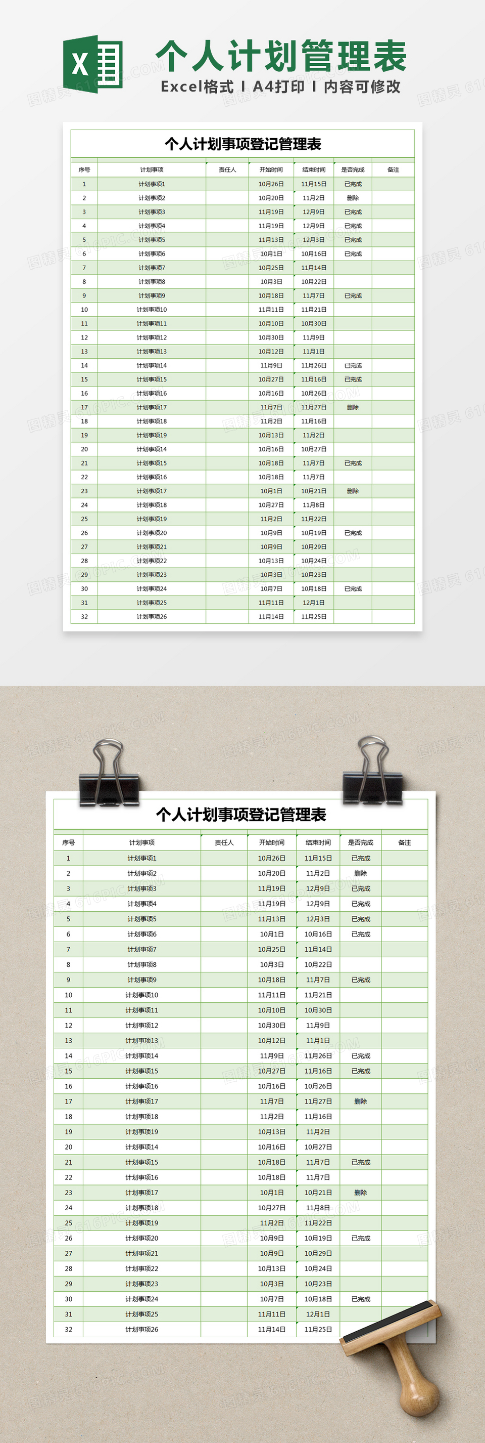 绿色简约个人计划事项登记管理表excel模版