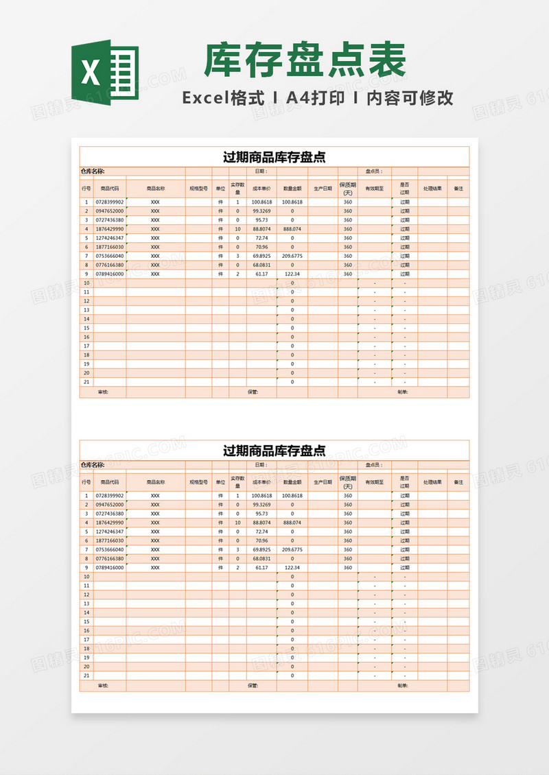 橙色简约过期商品库存盘点excel模版