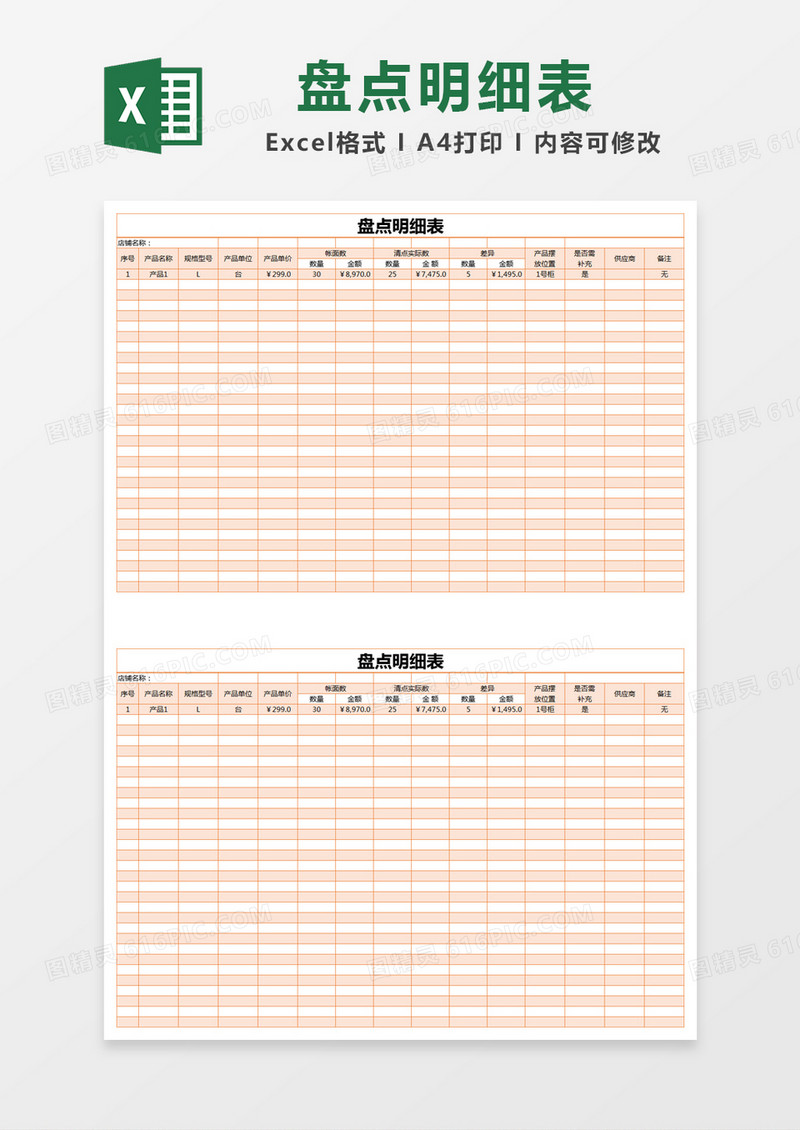 橙色简约盘点明细表excel模版
