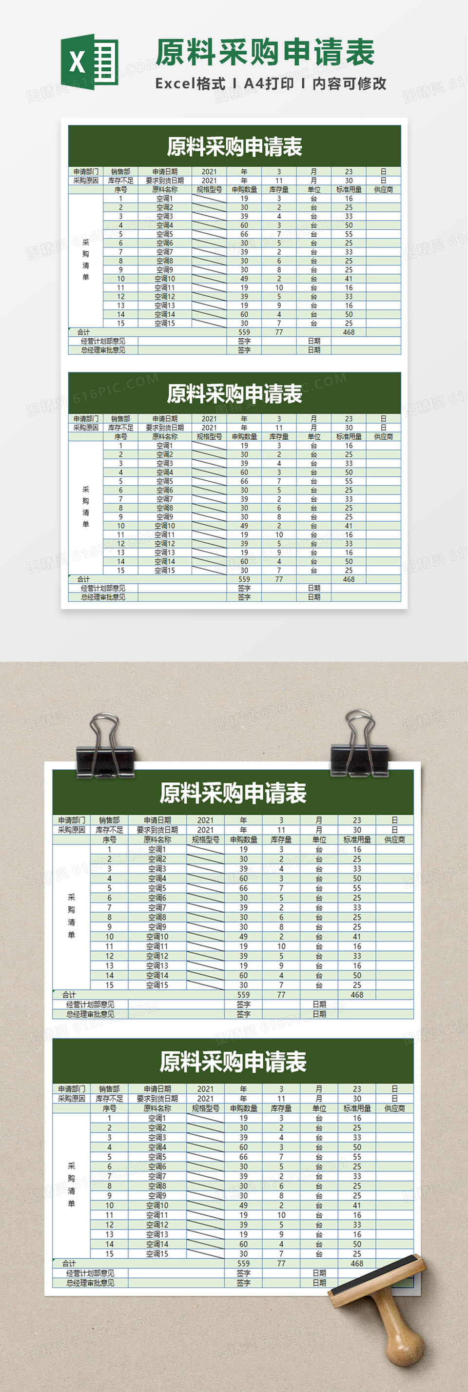 原料采购申请表excel模板