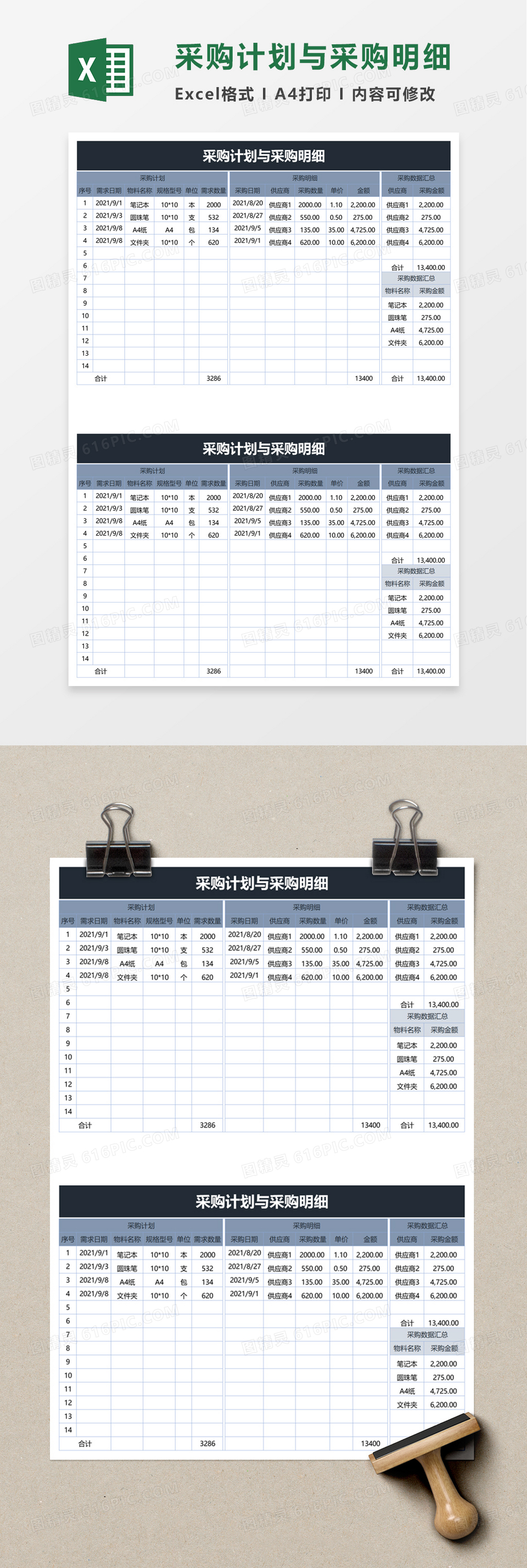 采购计划与采购明细excel模板