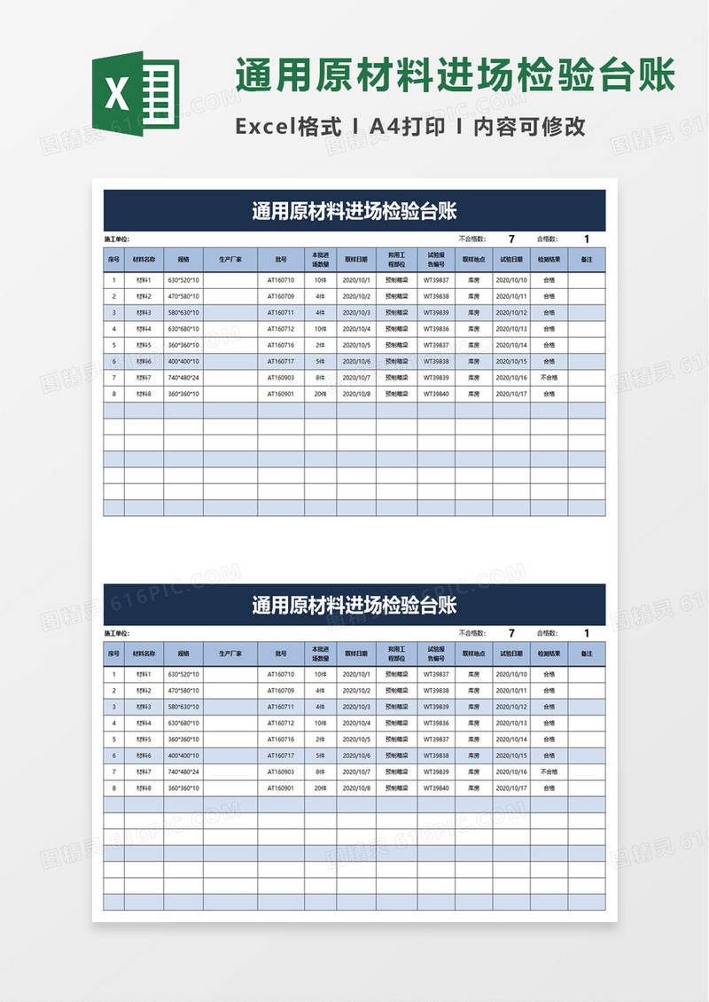 通用原材料进场检验台账excel模板