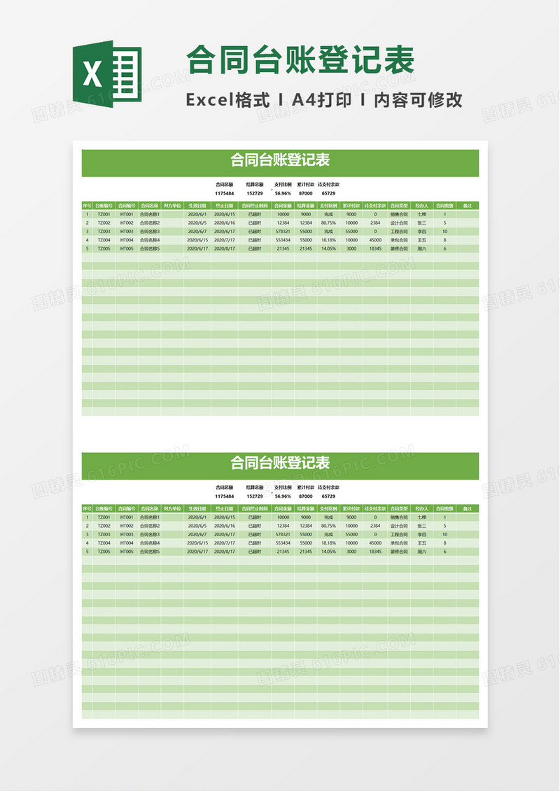 企业合同台账登记表excel模板