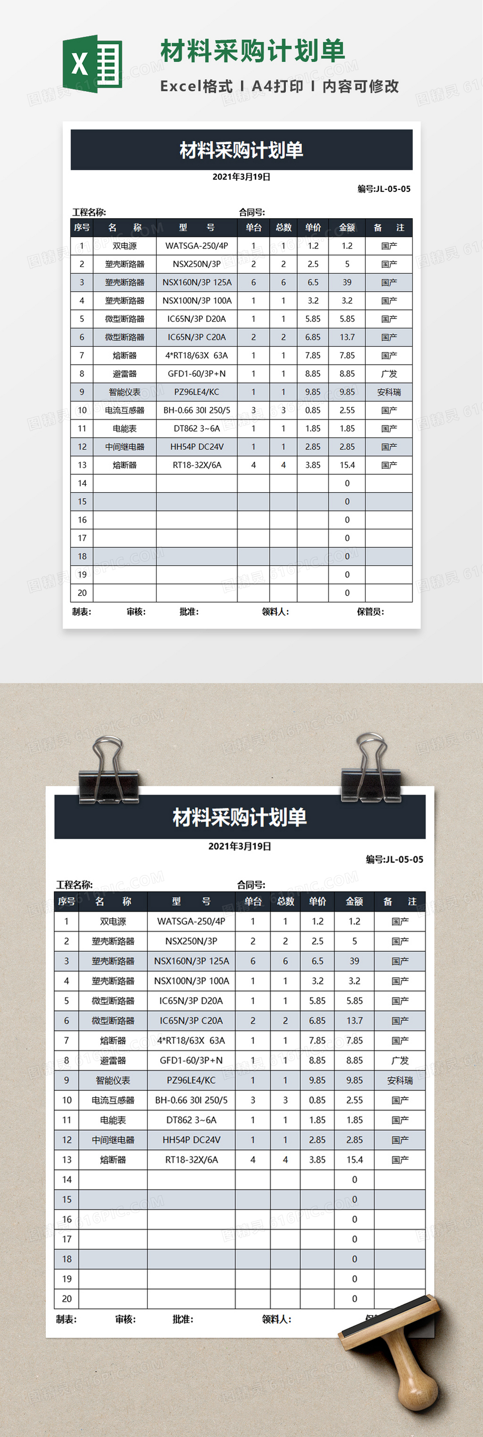 材料采购计划单excel模板