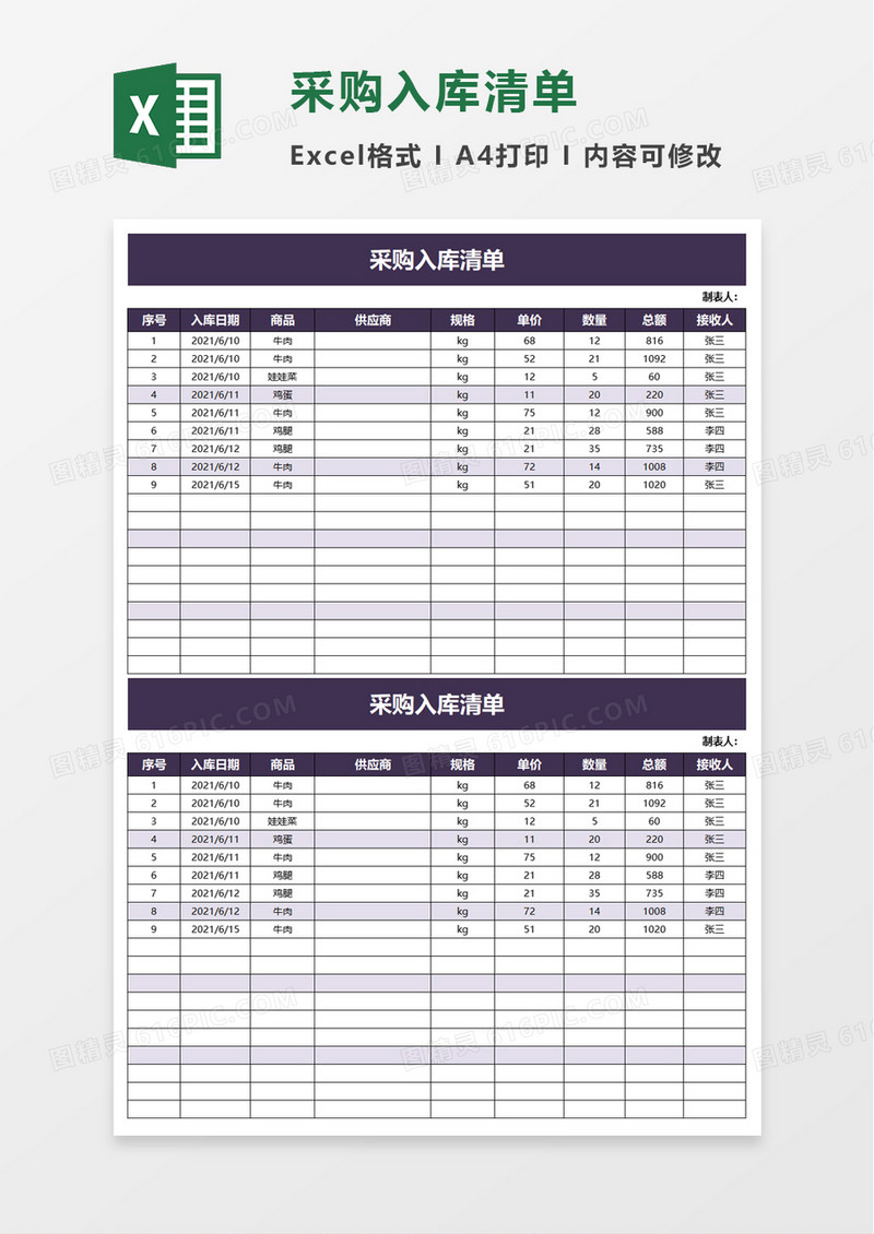 采购入库清单excel模板