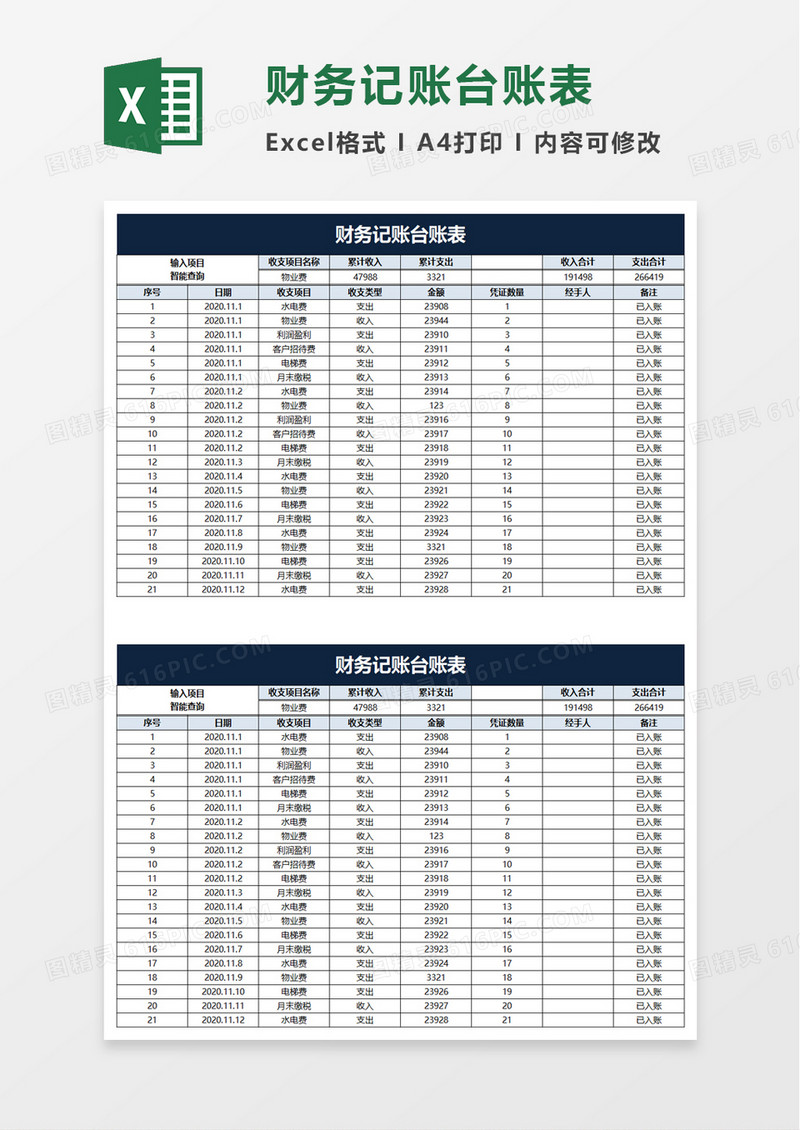 财务记账台账表excel模板