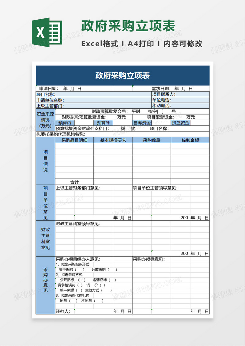 政府采购立项表excel模板