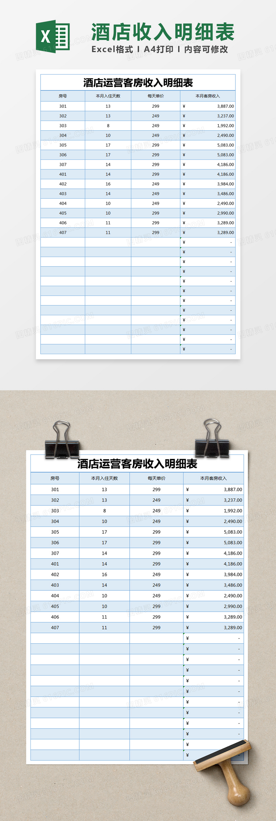 蓝色简约酒店运营客房收入明细表excel模版