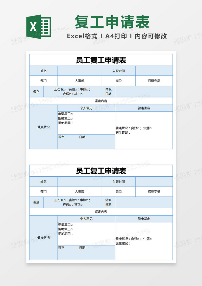 蓝色员工复工申请表excel模版