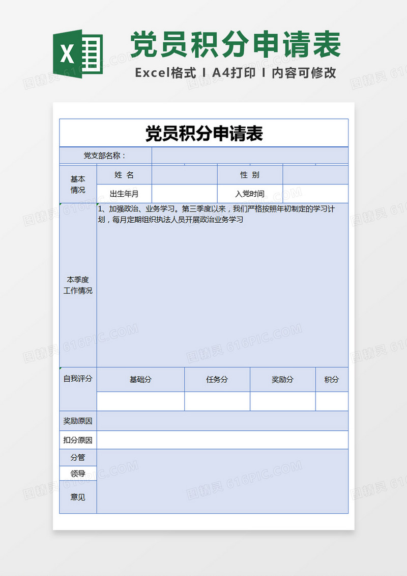 蓝色简约党员积分申请表excel模版