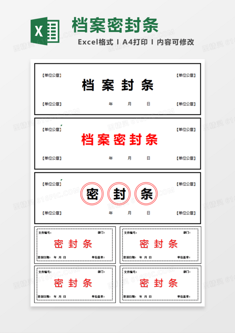 单位档案密封条Excel模板