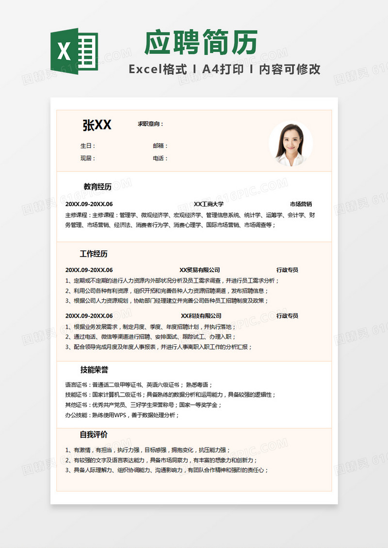 橙色简约求职简历excel模版