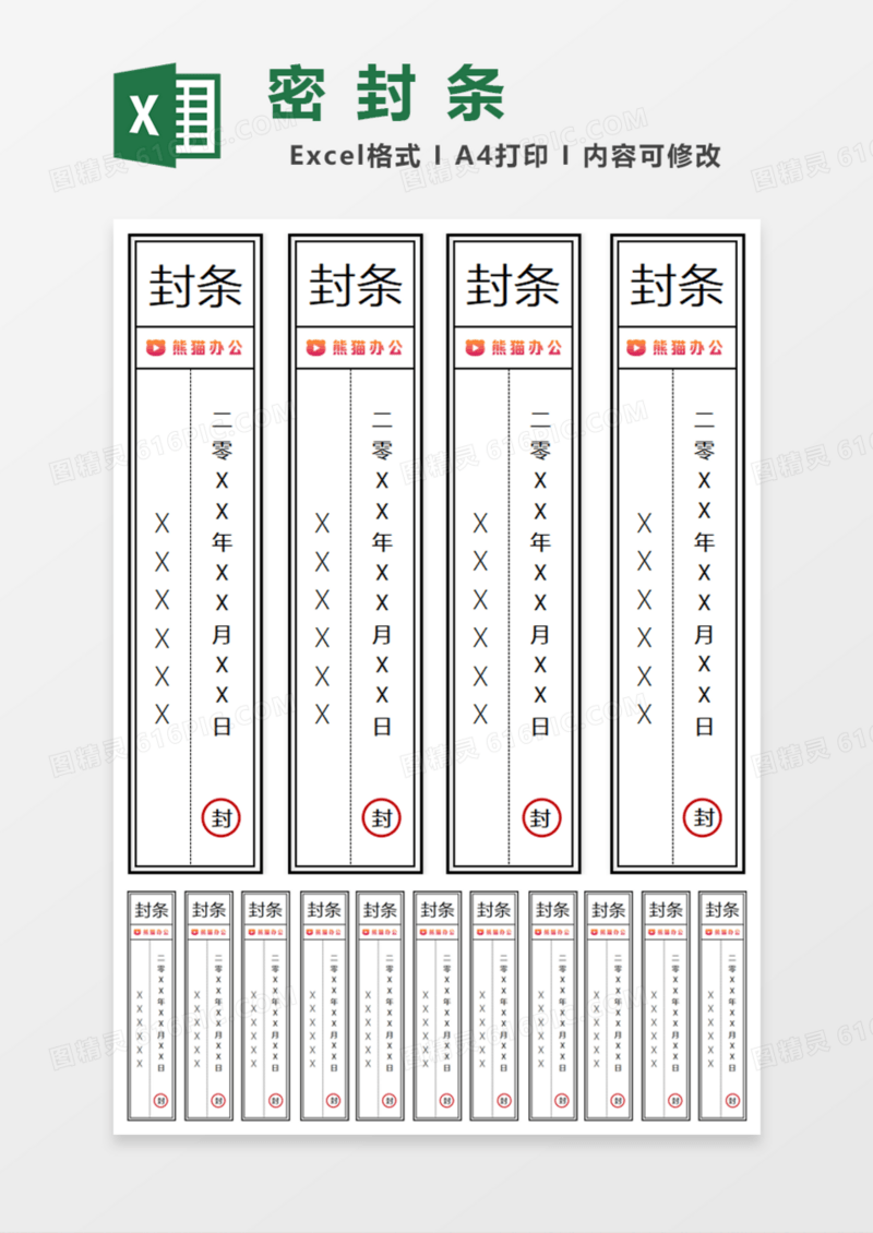 单位公司档案封条Excel模板