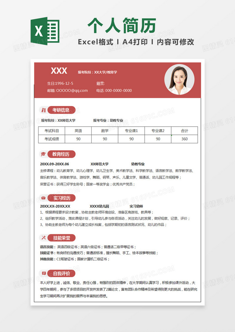 红色简约求职简历excel模版