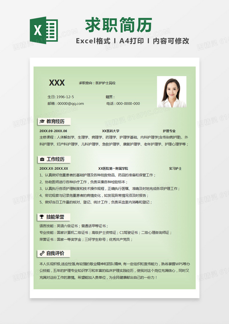 绿色简约简历求职简历excel模版