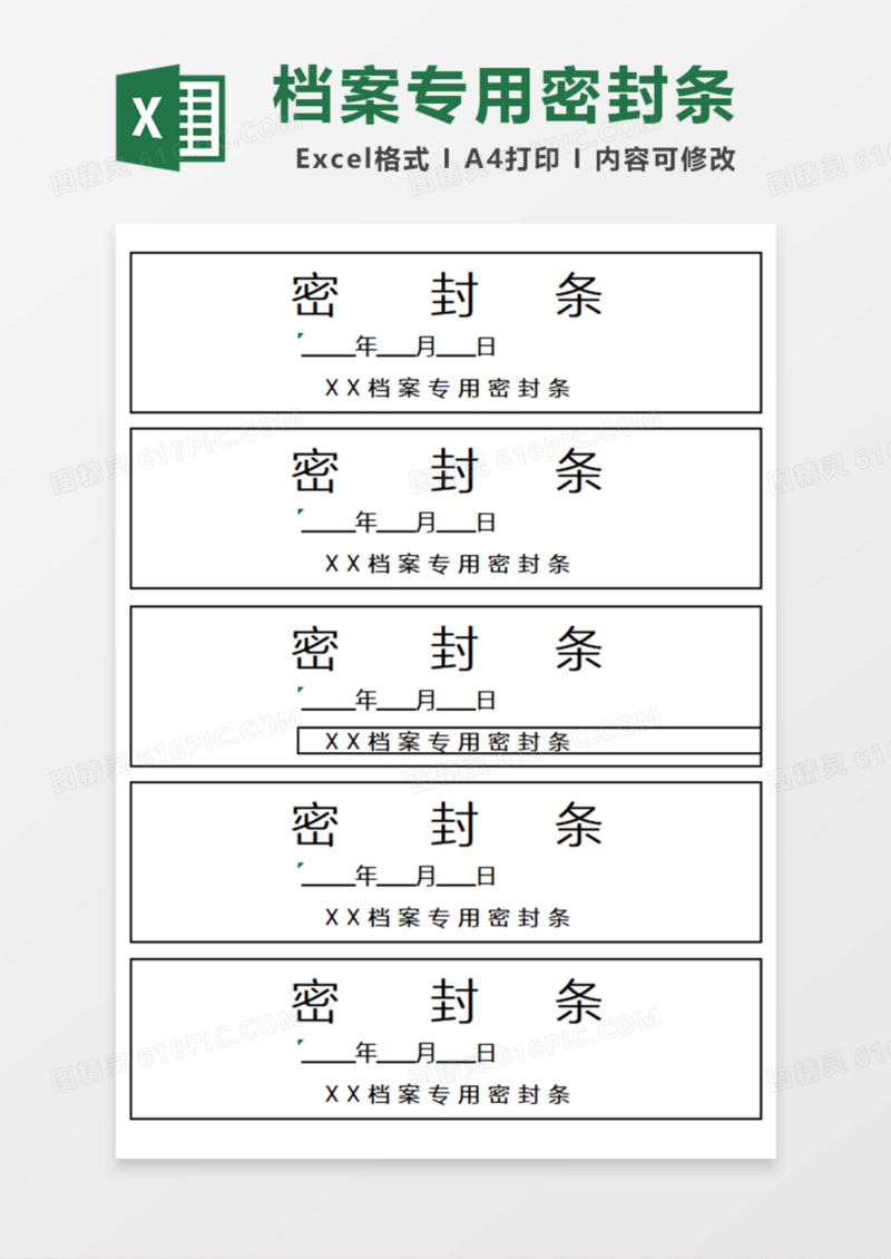 简单档案专用密封条Excel模板