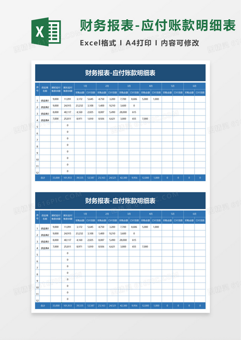 财务报表应付账款明细表excel模板