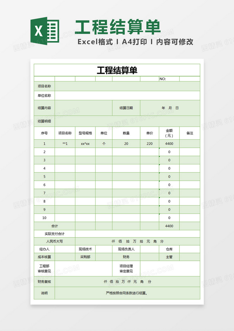 绿色简单部门工程结算单excel模版