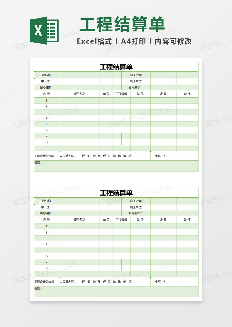 绿色简约工程结算单excel模版