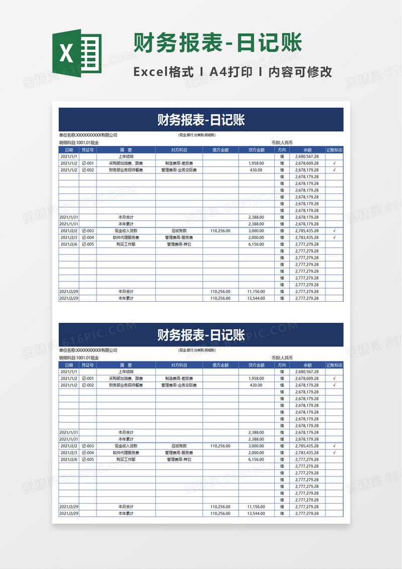 财务报表日记账excel模板