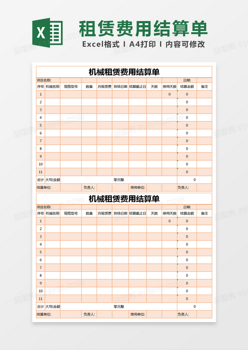 橙色简约机械租赁费用结算单excel模版