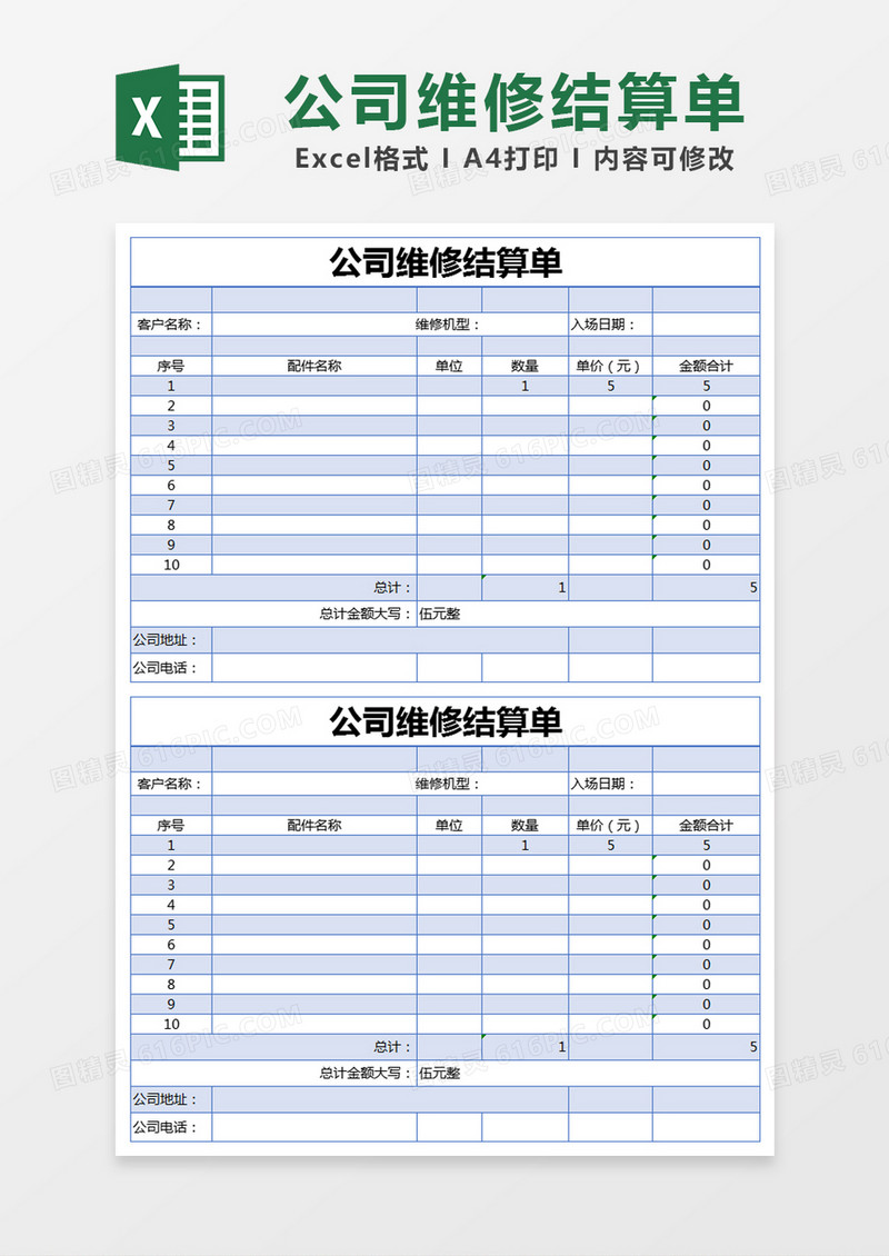 蓝色简约公司维修结算单excel模版