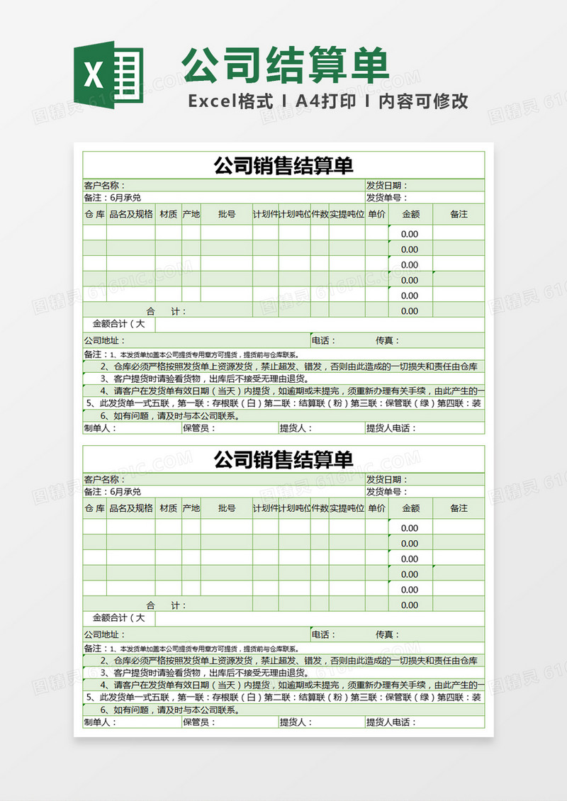 绿色简约公司销售结算单excel模版