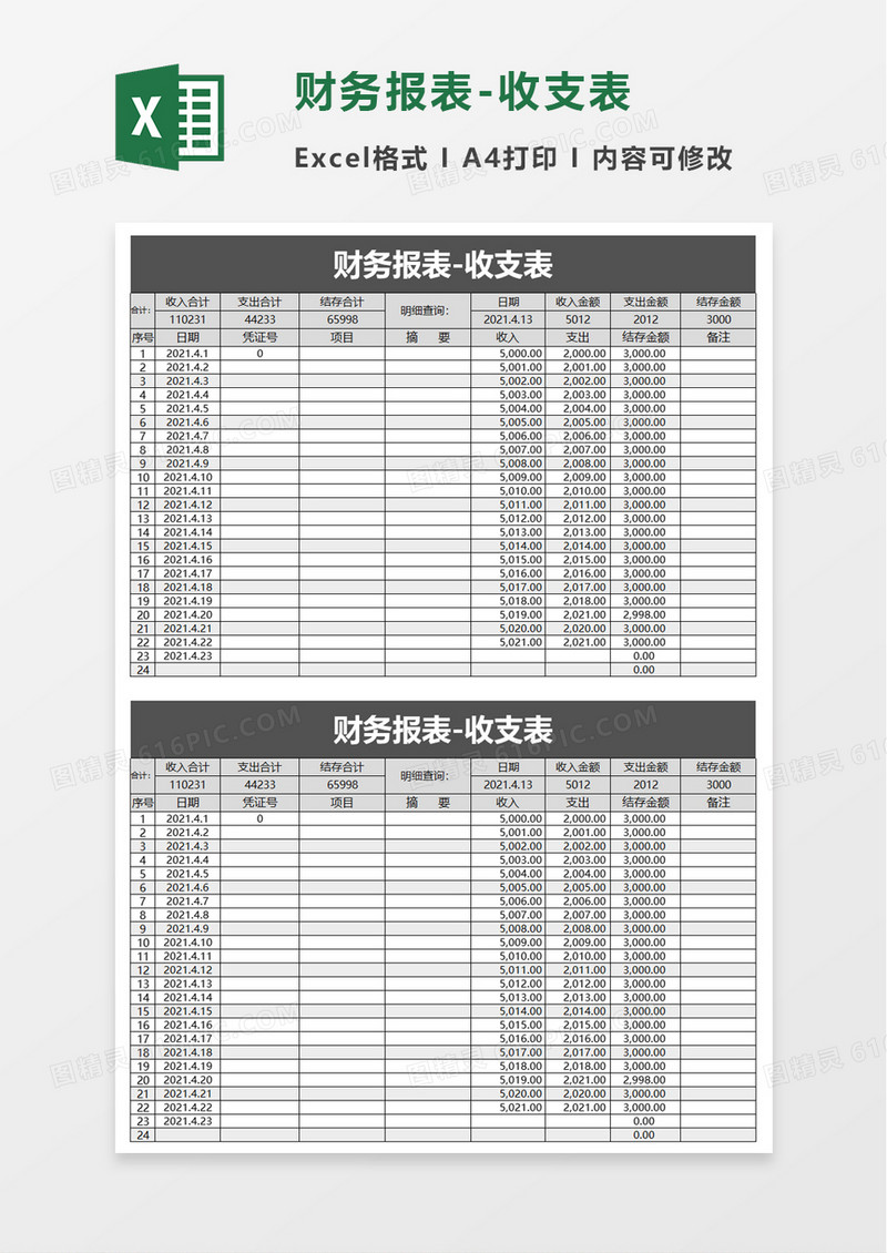 财务报表收支表excel模板