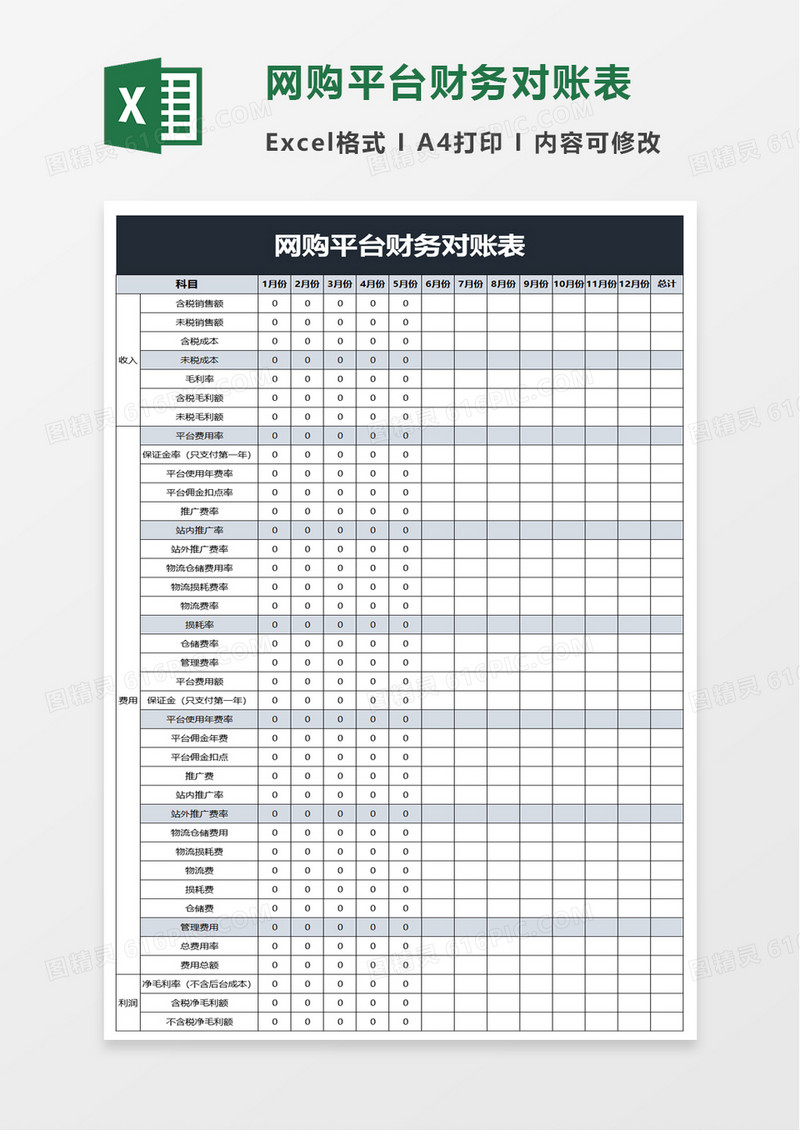 网购平台财务对账表excel模板