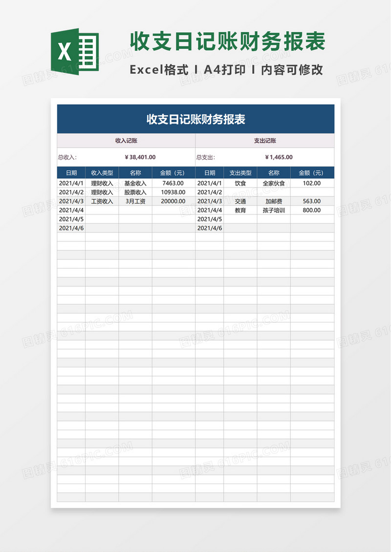 收支日记账财务报表excel模板