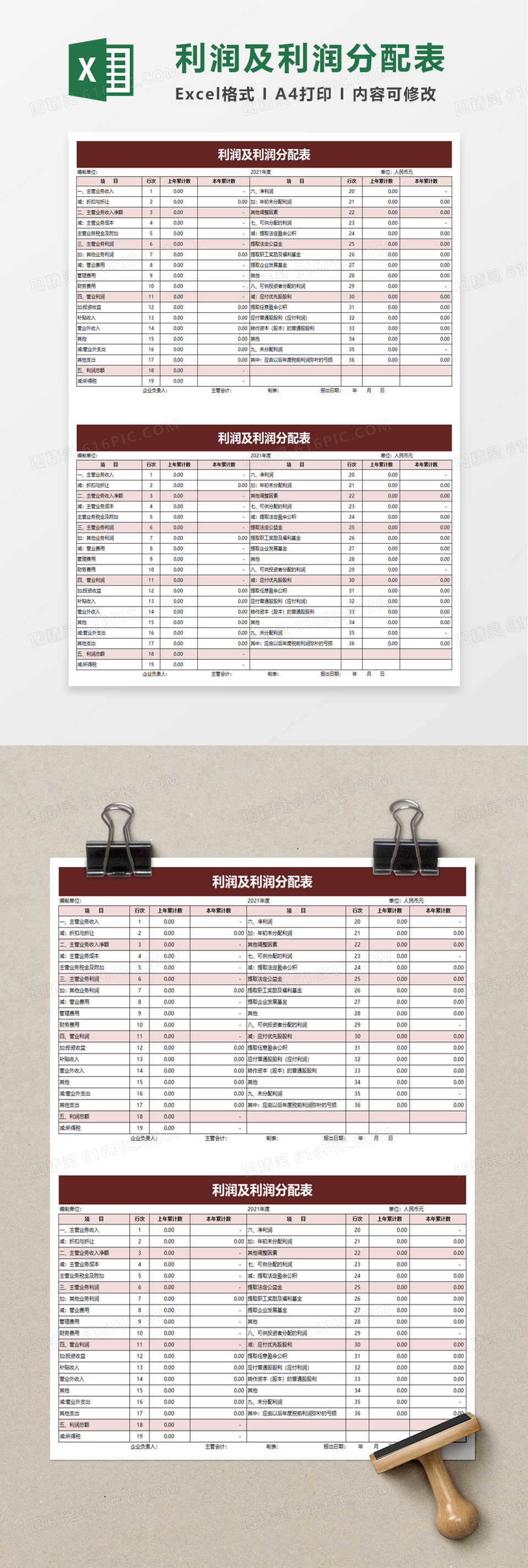 简洁利润及利润分配表excel模板