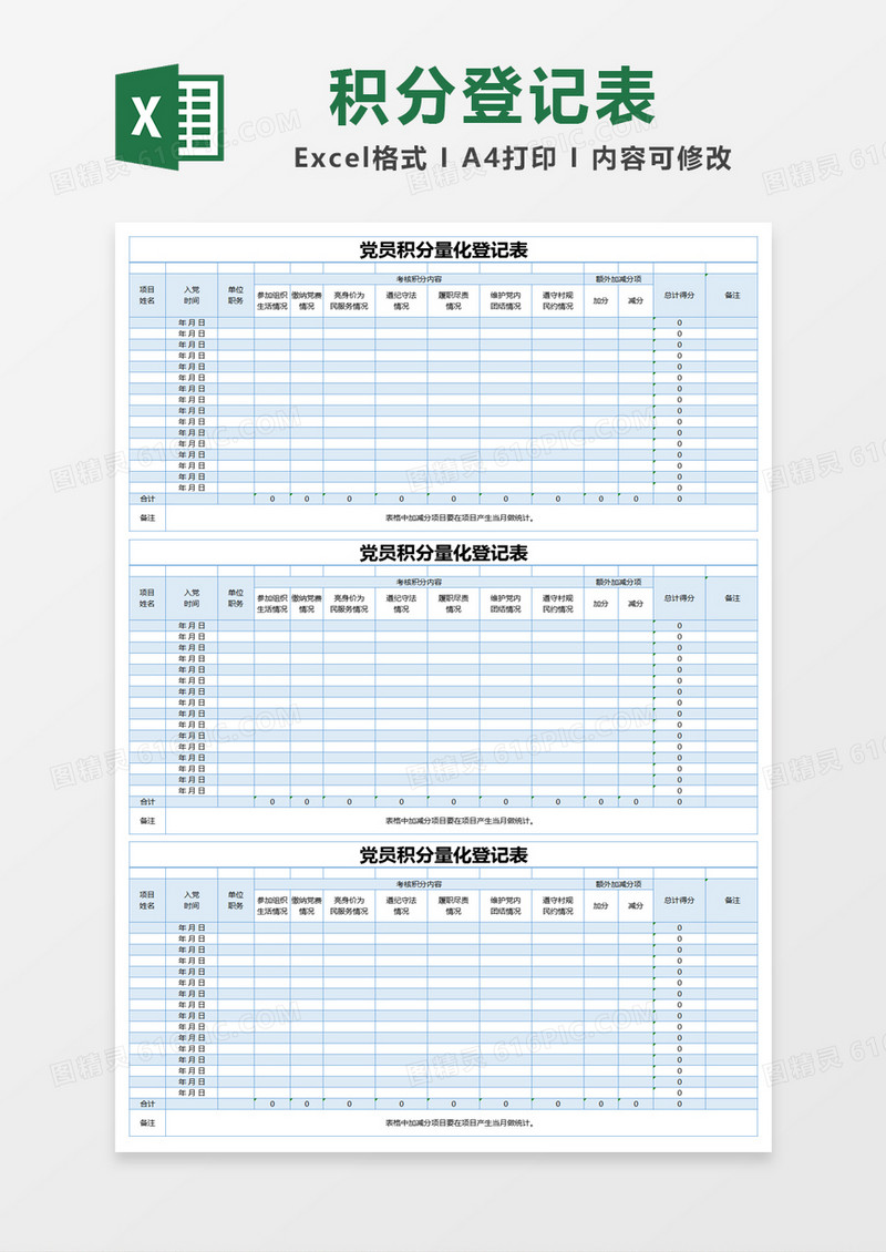 蓝色简约党员积分量化登记表excel模版