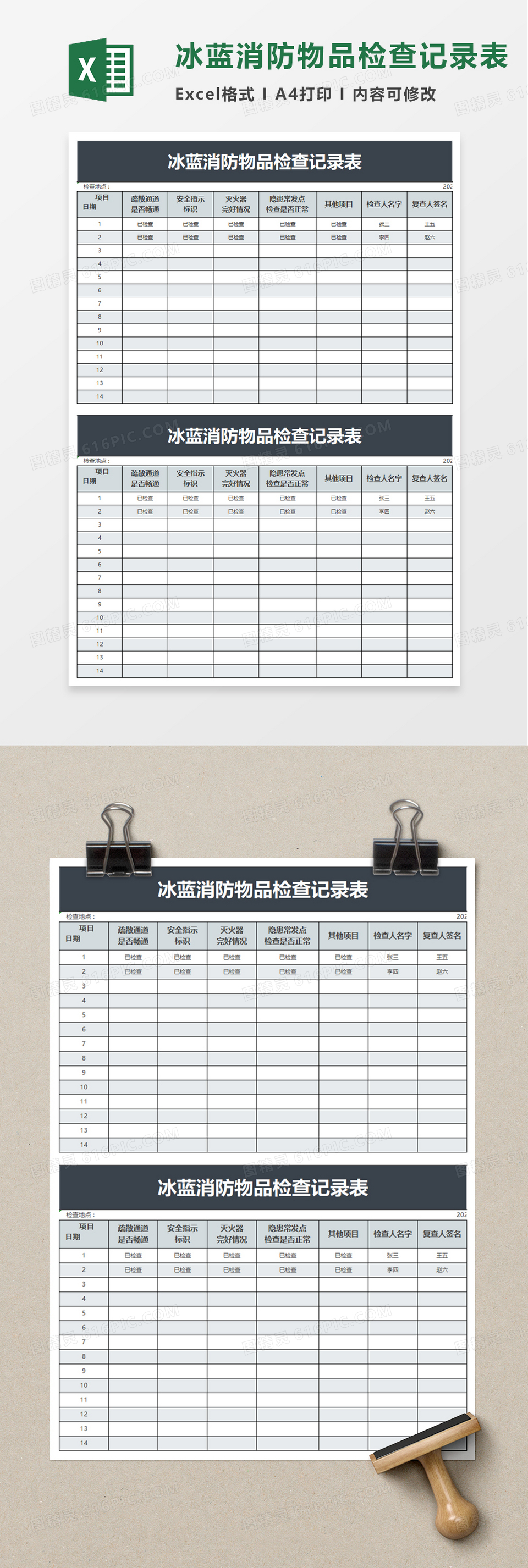 冰蓝消防物品检查记录表excel模板