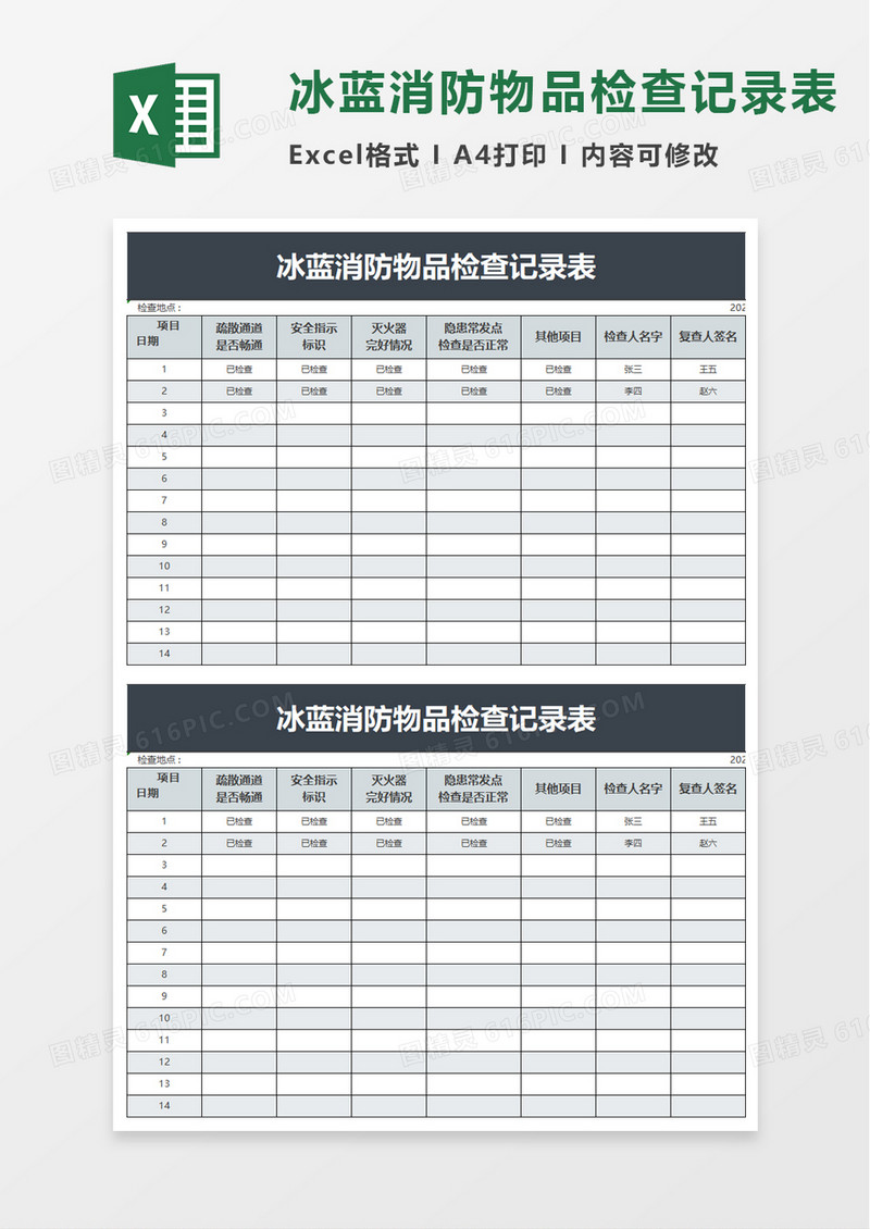 冰蓝消防物品检查记录表excel模板