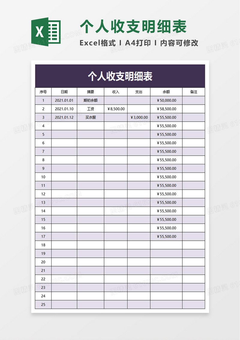清新个人收支明细表excel模板