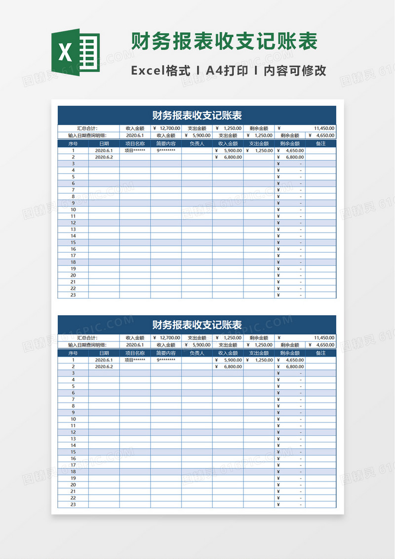 财务报表收支记账表excel模板