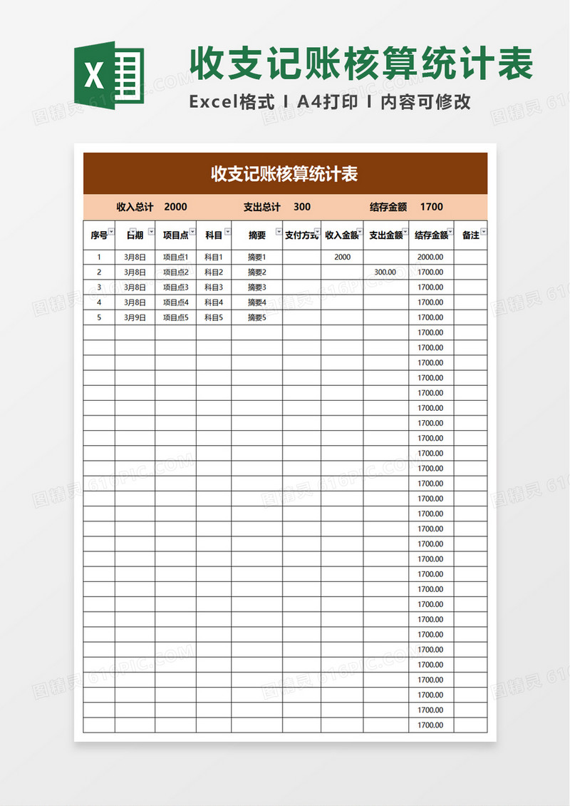 收支记账核算统计表excel模板