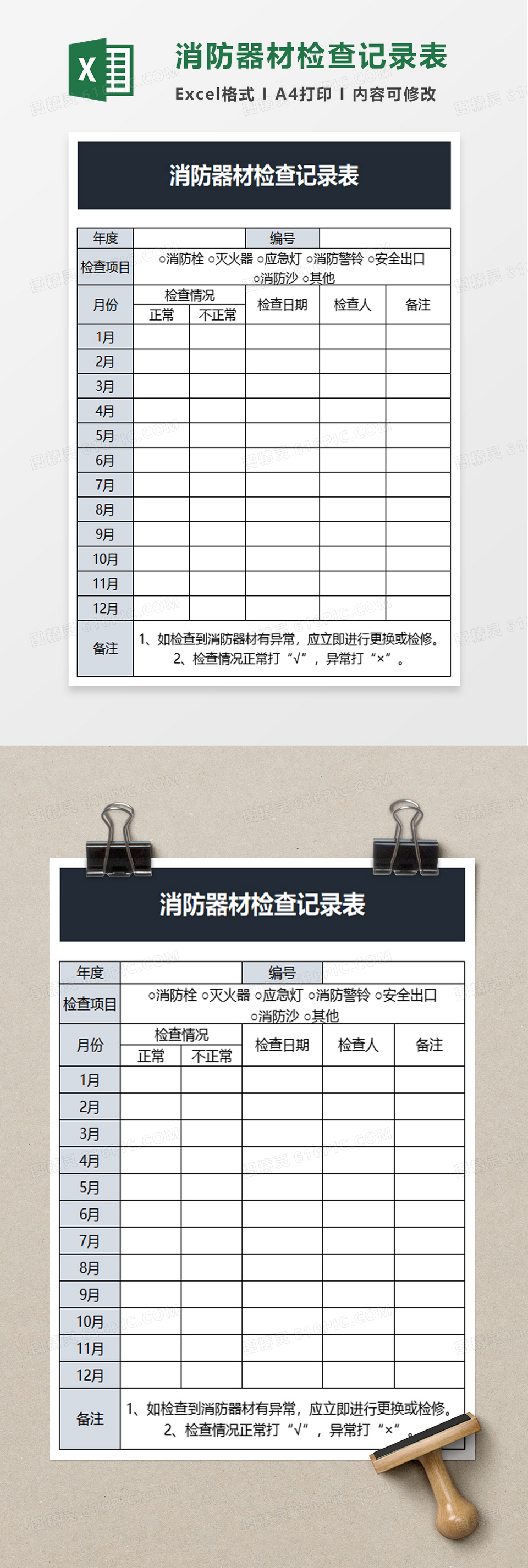 消防器材检查记录表excel模板