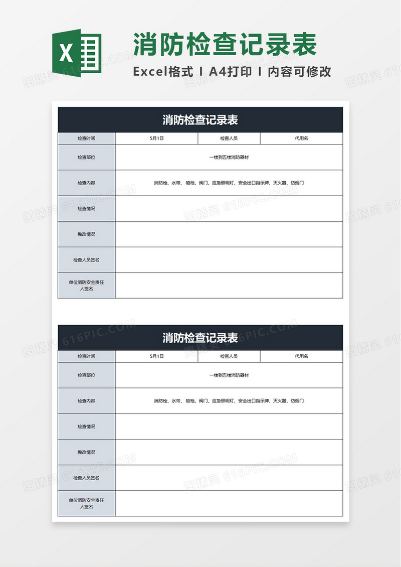 消防检查记录表excel模板