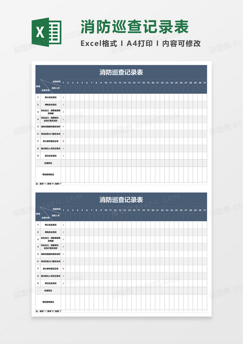 简洁消防巡查记录表excel模板
