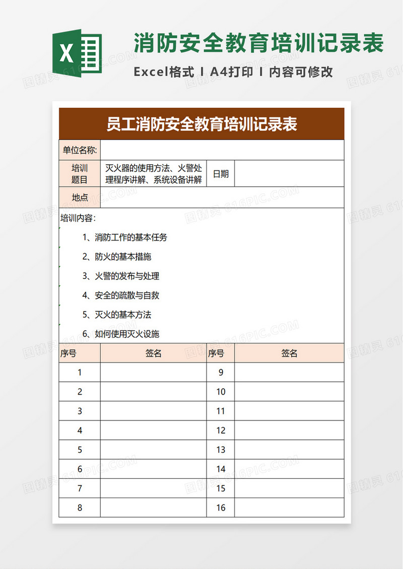 员工消防安全教育培训记录表excel模板