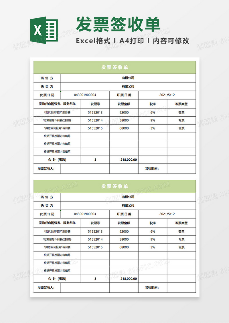 淡绿简约发票签收单