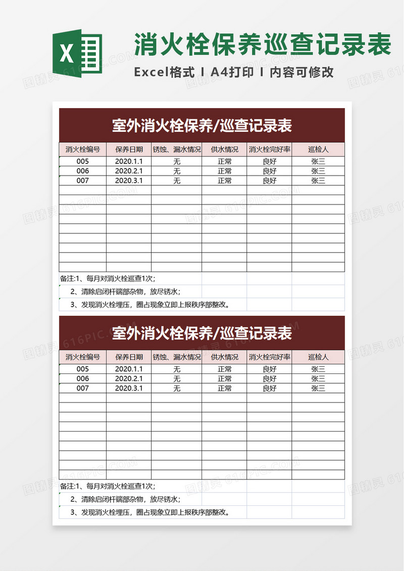 室外消火栓保养巡查记录表excel模板