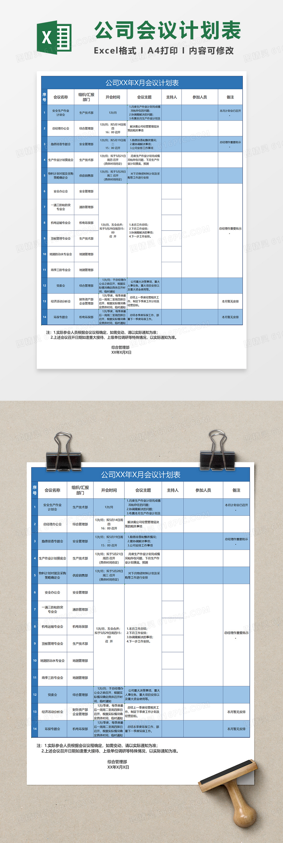 公司会议计划表Excel表格模板