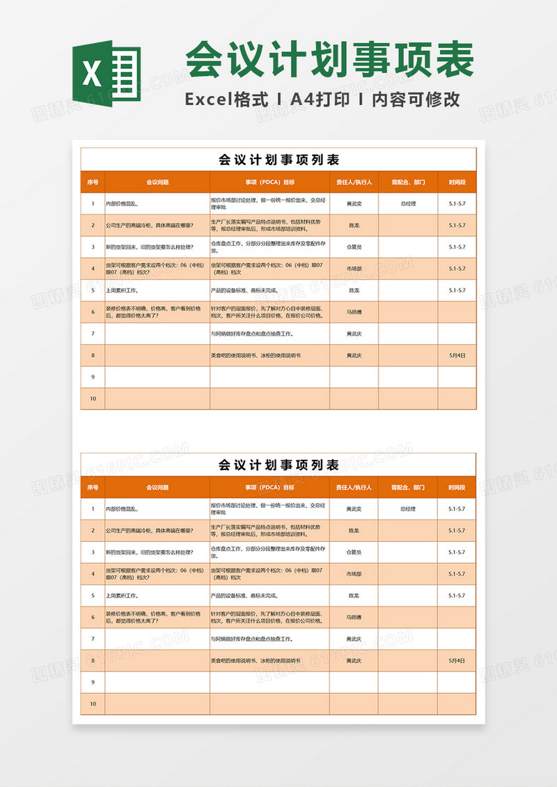 会议计划事项表Excel模板